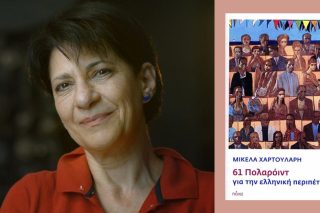 Η «λοξή πατριδογνωσία» 62 ελεύθερα σκεπτόμενων ανθρώπων